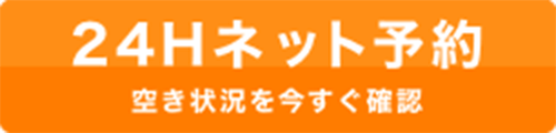 24Hネット予約 空き状況を今すぐ確認