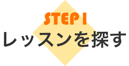 STEP1 レッスンを探す