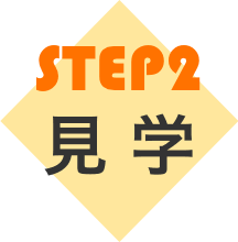 STEP2 見学