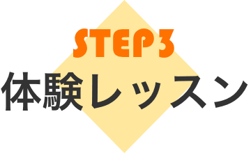 STEP3 体験レッスン